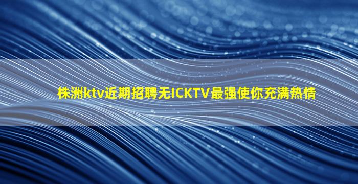 盘锦夜总会招聘
